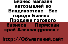 Бизнес магазин автоэмалей во Владивостоке - Все города Бизнес » Продажа готового бизнеса   . Пермский край,Александровск г.